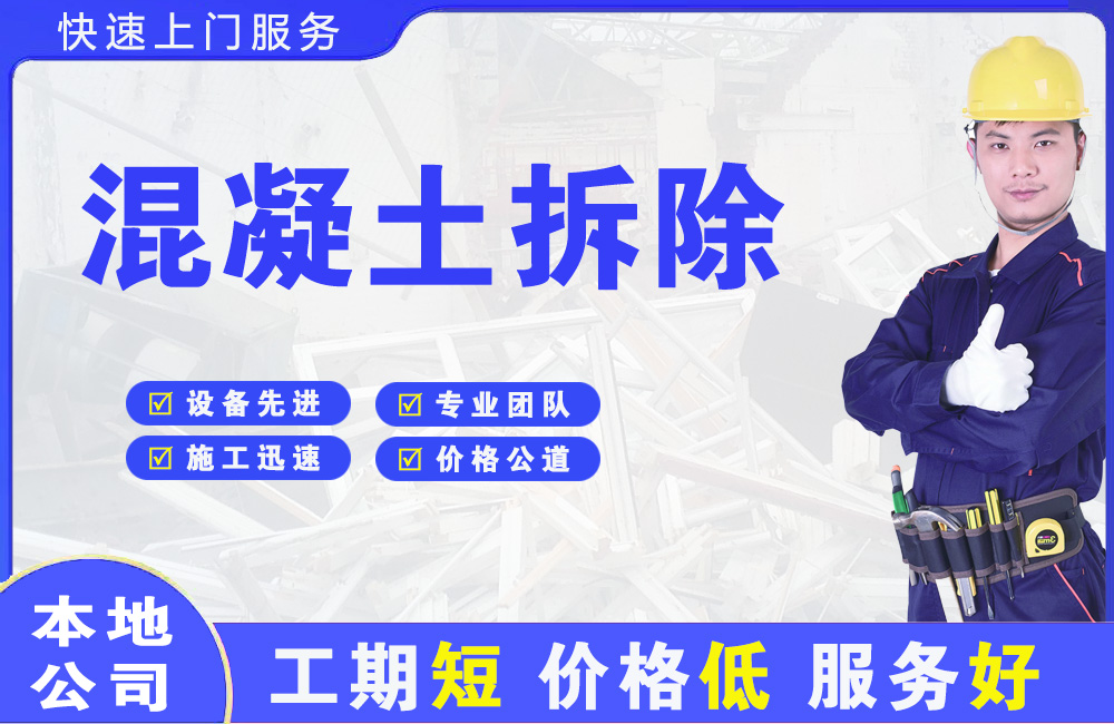 孤家子混凝土拆除