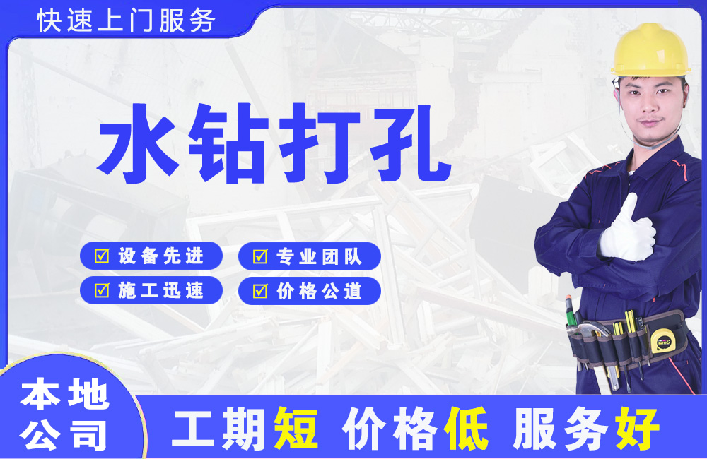 孤家子水钻打孔