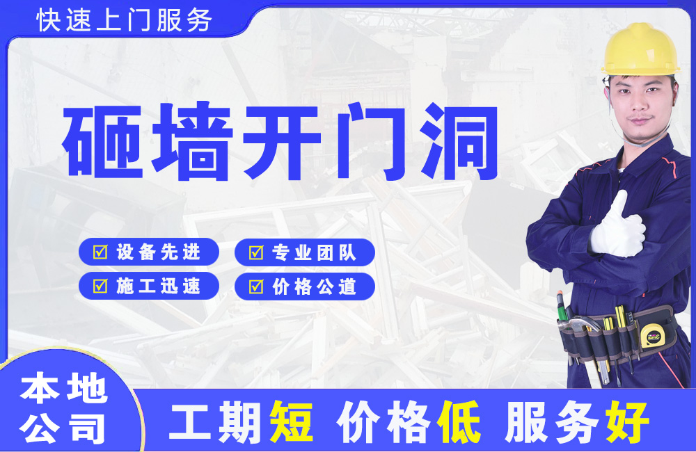 孤家子砸墙开门洞