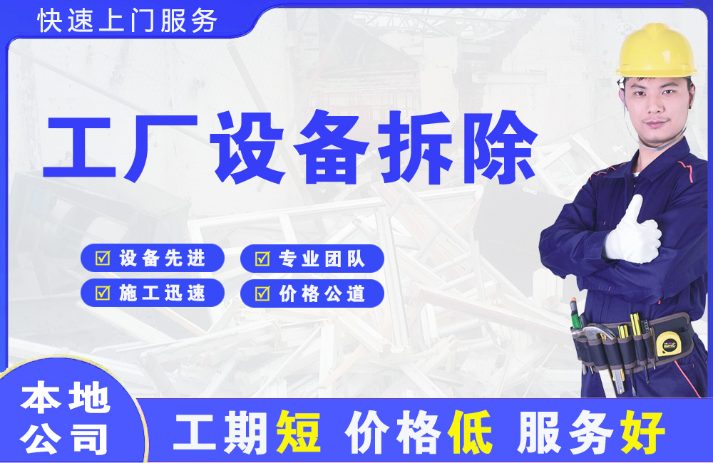 孤家子工厂设备拆除